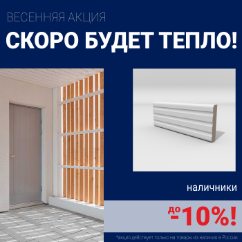 Скидка 10% на наличники при покупке комплекта финских межкомнатных дверей