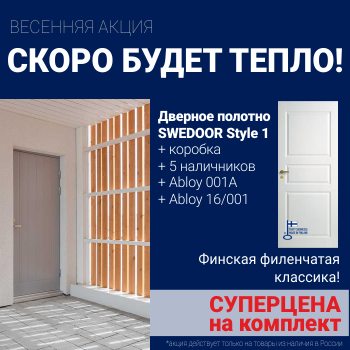 Суперскидка на комплект Swedoor Style 1