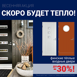 Скидки на финские входные двери!